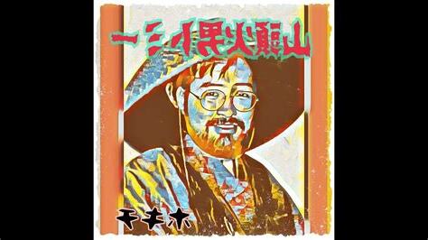山頭火 1994